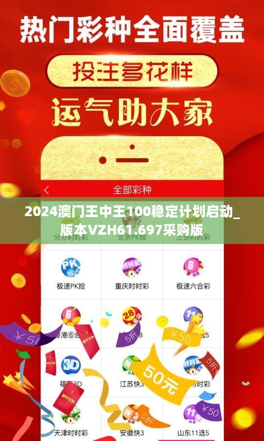 2024年澳门王中王100,澳门王中王赛事展望，迎接2024年澳门王中王100的挑战